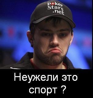 Покер — спорт или азартная игра?