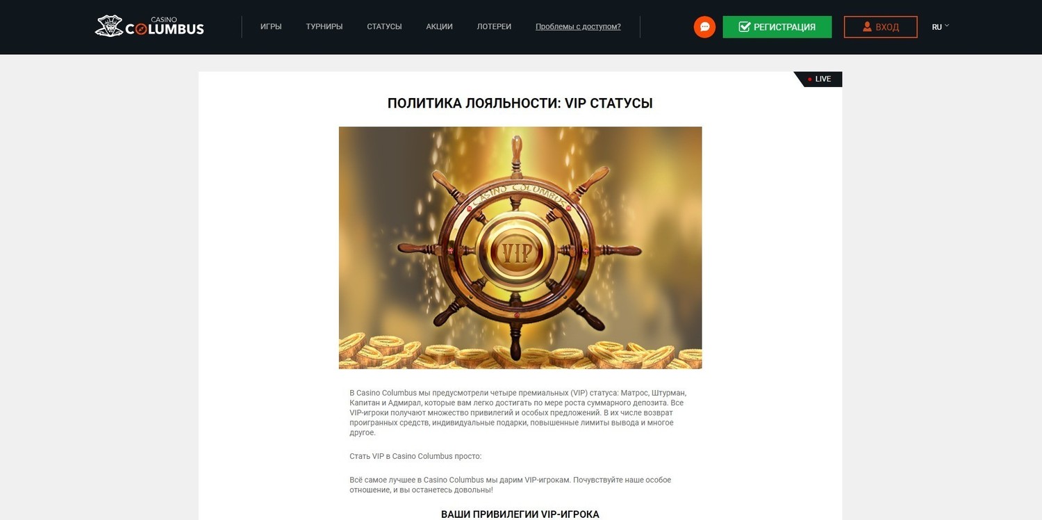 Vip-статусы в казино Колумбус